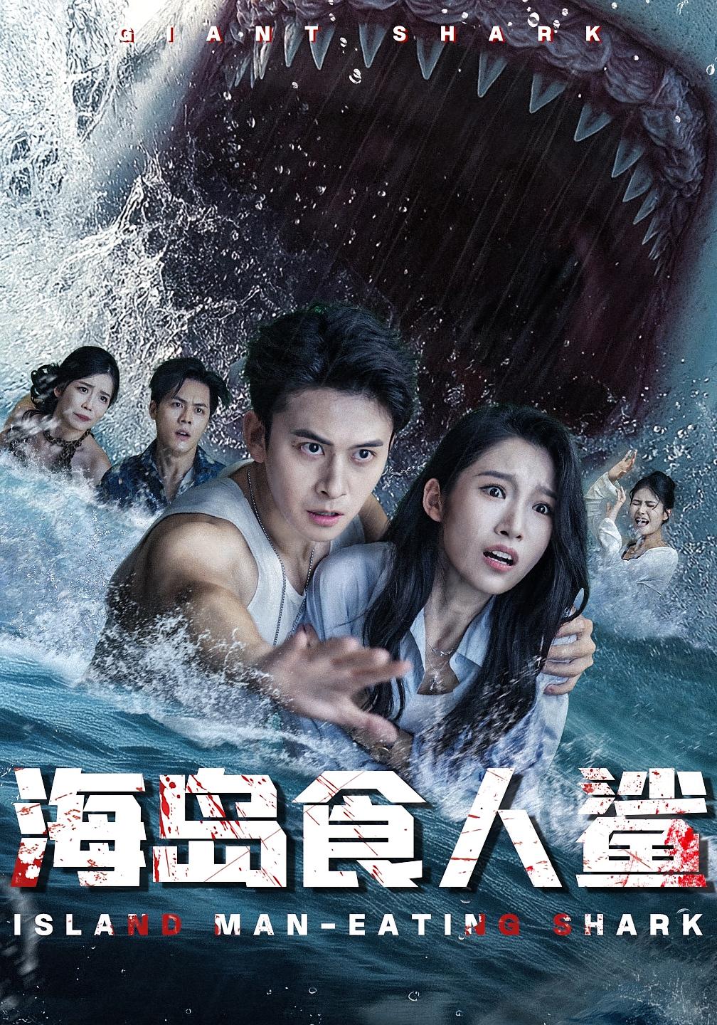 短剧海岛食人鲨高清无码版!全集免费在线观看,大结局已完结,无删减抢先看  第1张 短剧海岛食人鲨高清无码版!全集免费在线观看,大结局已完结,无删减抢先看  第1张