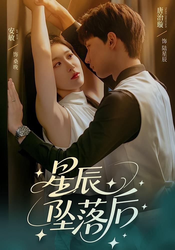 星辰坠落后高清短剧全集免费看,完整版在线无束缚自由观看,流畅追更无广告,支持多设备随时畅享剧情高潮。  第1张 星辰坠落后高清短剧全集免费看,完整版在线无束缚自由观看,流畅追更无广告,支持多设备随时畅享剧情高潮。  第1张