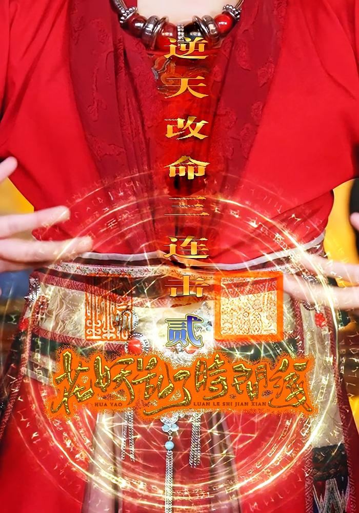 花妖乱了时间线2逆天改命三连击短剧全集免费看,高清在线播放,大结局震撼来袭!