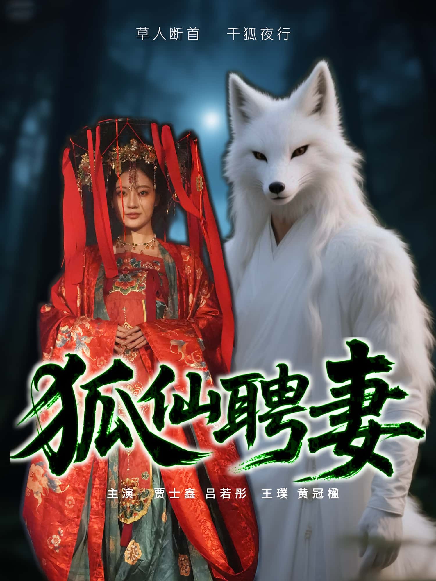 狐仙聘妻高清无码全集免费在线观看,大结局震撼来袭!超清画质无删减,立即追更,精彩剧情不容错过,狐仙传说免费看!  第1张 狐仙聘妻高清无码全集免费在线观看,大结局震撼来袭!超清画质无删减,立即追更,精彩剧情不容错过,狐仙传说免费看!  第1张