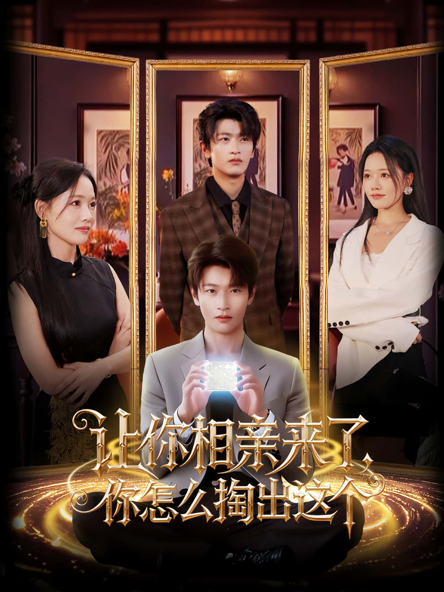 短剧让你相亲来了你怎么掏出这个全集免费高清在线播放,大结局震撼揭晓