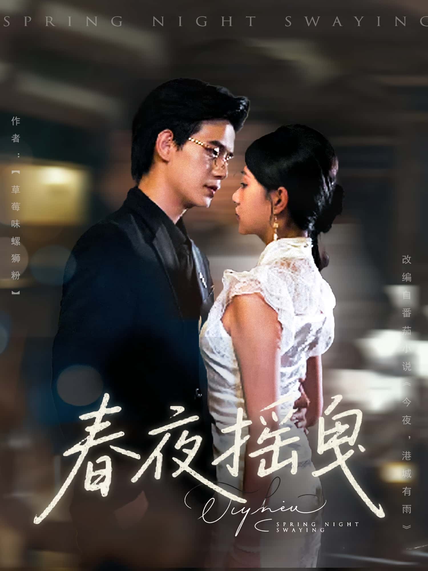 短剧《春夜摇曳》 完整版高清短剧免费看,在线全集无障碍自由欣赏  第1张 短剧《春夜摇曳》 完整版高清短剧免费看,在线全集无障碍自由欣赏  第1张