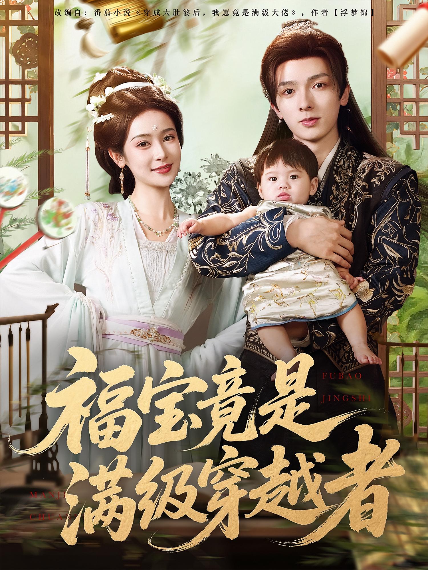 福宝竟是满级穿越者高清短剧全集免费看,完整版在线无束缚播放  第1张 福宝竟是满级穿越者高清短剧全集免费看,完整版在线无束缚播放  第1张