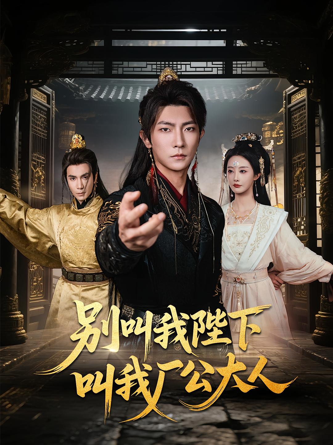 别叫我陛下叫我厂公大人高清短剧全集免费在线观看,完整版无障碍随心看  第1张 别叫我陛下叫我厂公大人高清短剧全集免费在线观看,完整版无障碍随心看  第1张