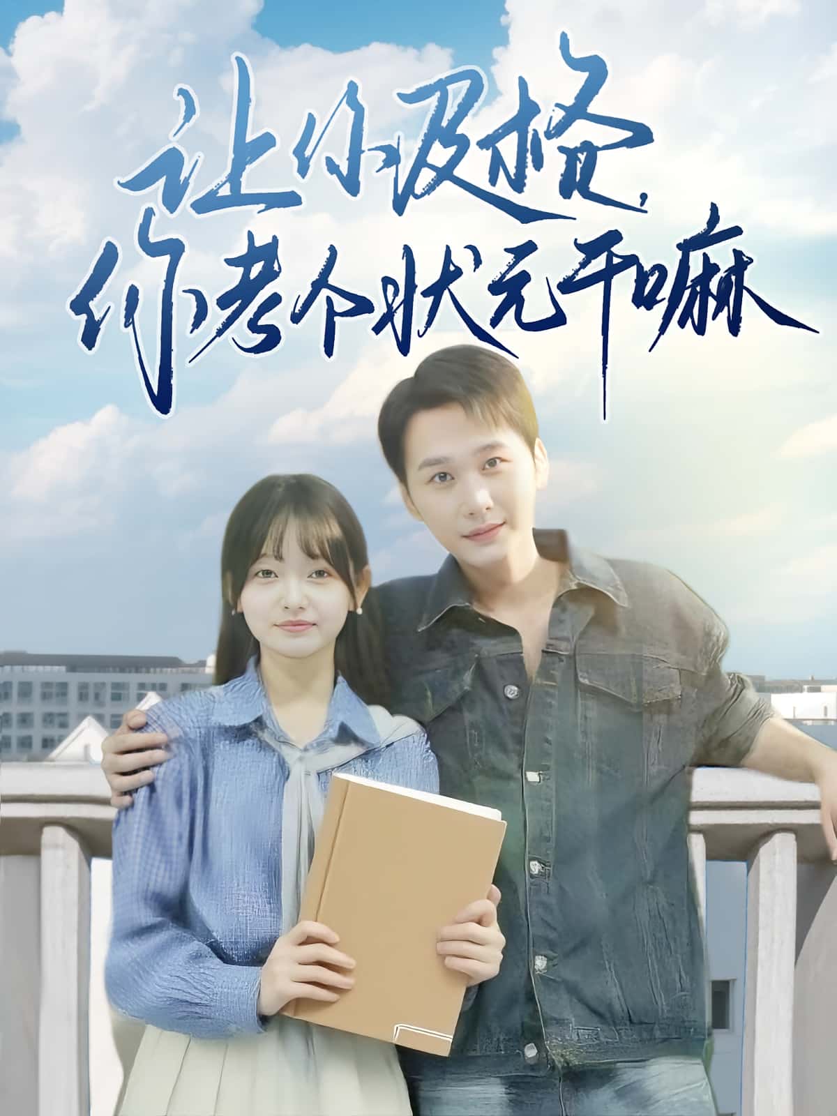 让你及格你考个状元干嘛免费高清全集完整版在线无束缚观看  第1张 让你及格你考个状元干嘛免费高清全集完整版在线无束缚观看  第1张