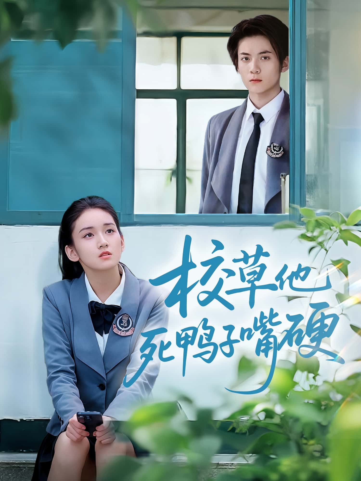 短剧校草他死鸭子嘴硬免费看高清全集,大结局震撼来袭!  第1张 短剧校草他死鸭子嘴硬免费看高清全集,大结局震撼来袭!  第1张