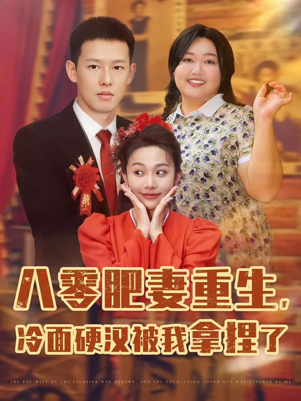 八零肥妻重生冷面硬汉被我拿捏了短剧全集免费看,高清在线播放,大结局已完结!