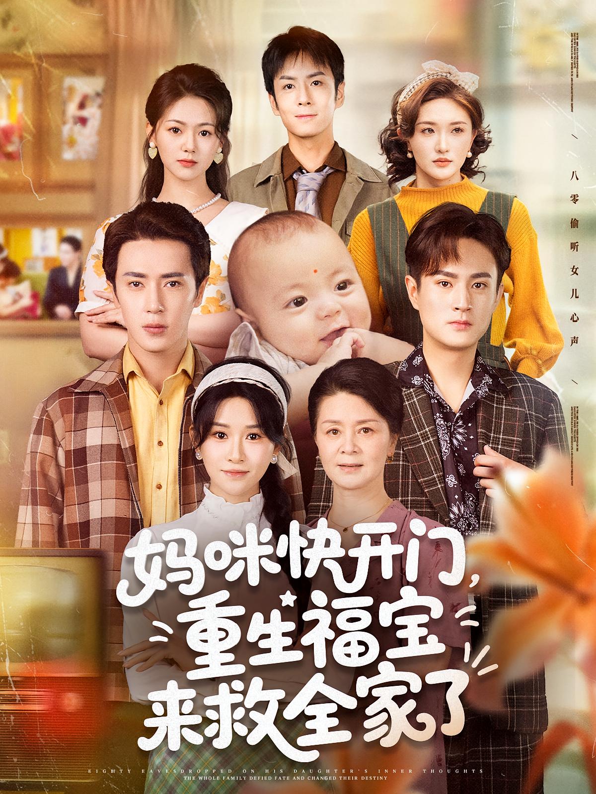 妈咪快开门重生福宝来救全家了高清全集免费在线观看,完整版短剧尽享优质视听,重生福宝拯救全家剧情抢先看!