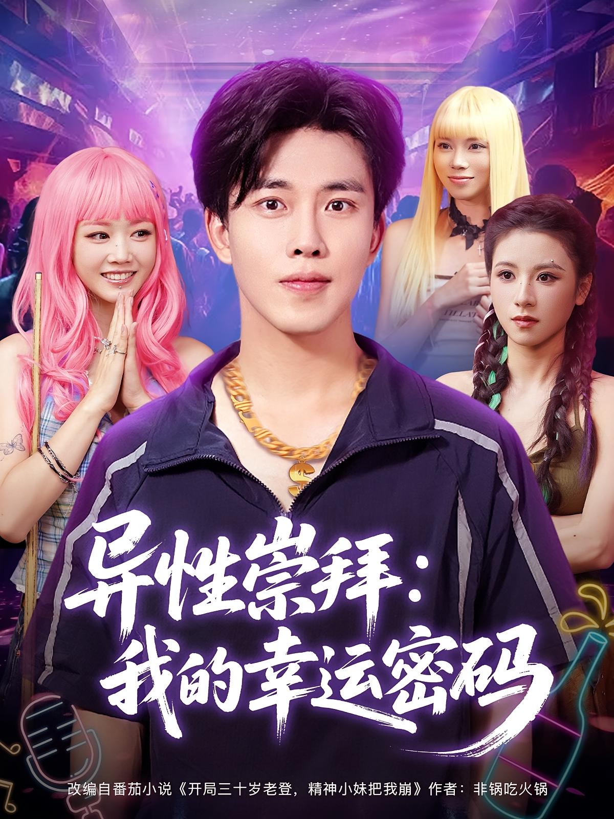 异性崇拜我的幸运密码免费观看高清全集完整版在线短剧,随心畅享无删减资源,更新及时,在线播放无广告,全集完整版在线看  第1张 异性崇拜我的幸运密码免费观看高清全集完整版在线短剧,随心畅享无删减资源,更新及时,在线播放无广告,全集完整版在线看  第1张