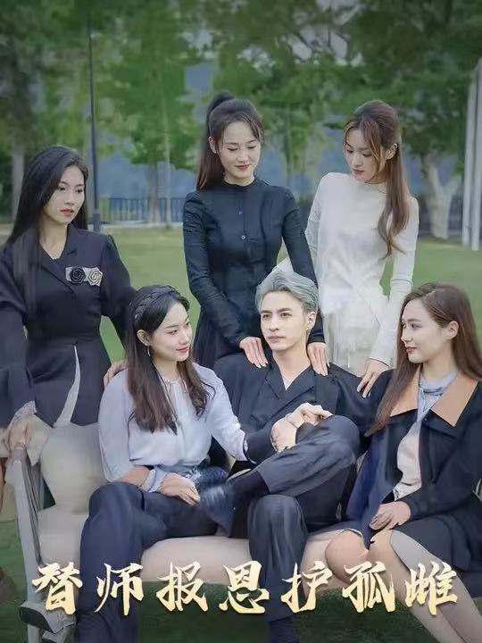 短剧《雪尽逢青山,替师报恩护孤雌,下山后我被美女包围了》 短剧全集免费看,高清在线播放,大结局已完结!