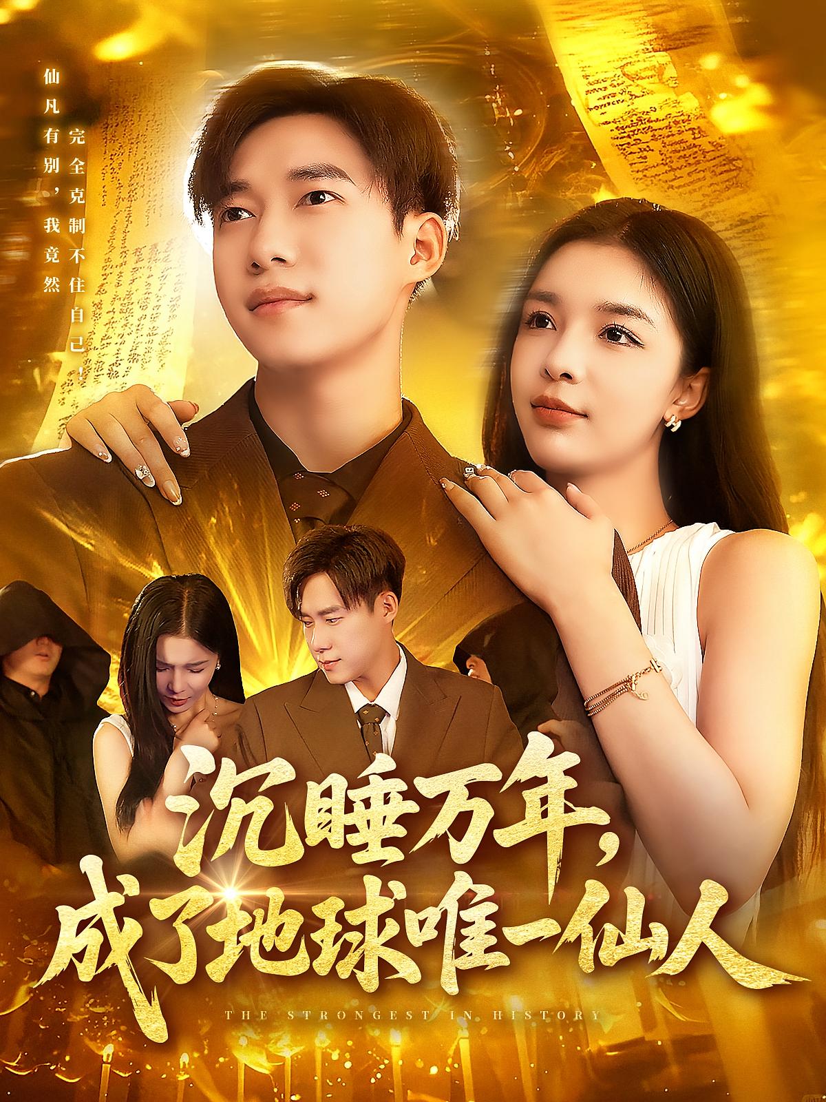 短剧沉睡万年成了地球唯一仙人高清无码全集免费在线观看,大结局震撼来袭,仙侠爽剧,快来看主角如何逆天改命!  第1张 短剧沉睡万年成了地球唯一仙人高清无码全集免费在线观看,大结局震撼来袭,仙侠爽剧,快来看主角如何逆天改命!  第1张