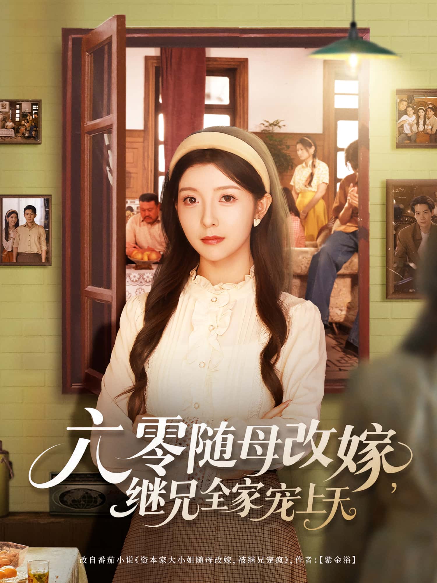 六零随母改嫁继兄全家宠上天短剧高清全集免费在线观看,大结局震撼揭晓!