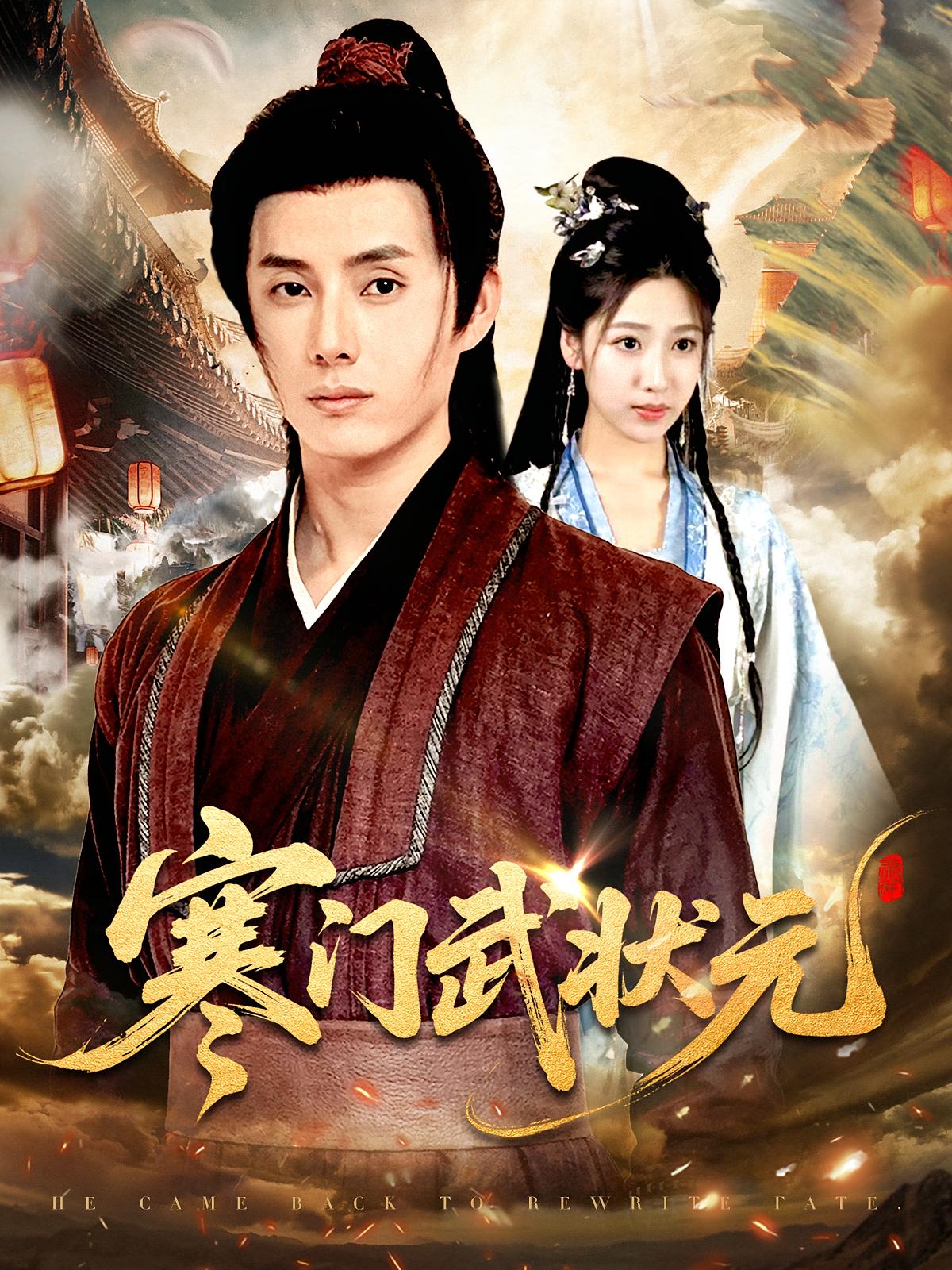 寒门武状元完整版高清免费在线全集观看,无束缚畅享热血逆袭,寒门子弟武举夺魁,全集高清无删减,免费在线看全集  第1张 寒门武状元完整版高清免费在线全集观看,无束缚畅享热血逆袭,寒门子弟武举夺魁,全集高清无删减,免费在线看全集  第1张