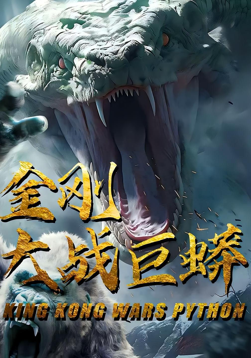 金刚大战巨蟒短剧全集在线免费高清观看,大结局震撼来袭!  第1张 金刚大战巨蟒短剧全集在线免费高清观看,大结局震撼来袭!  第1张