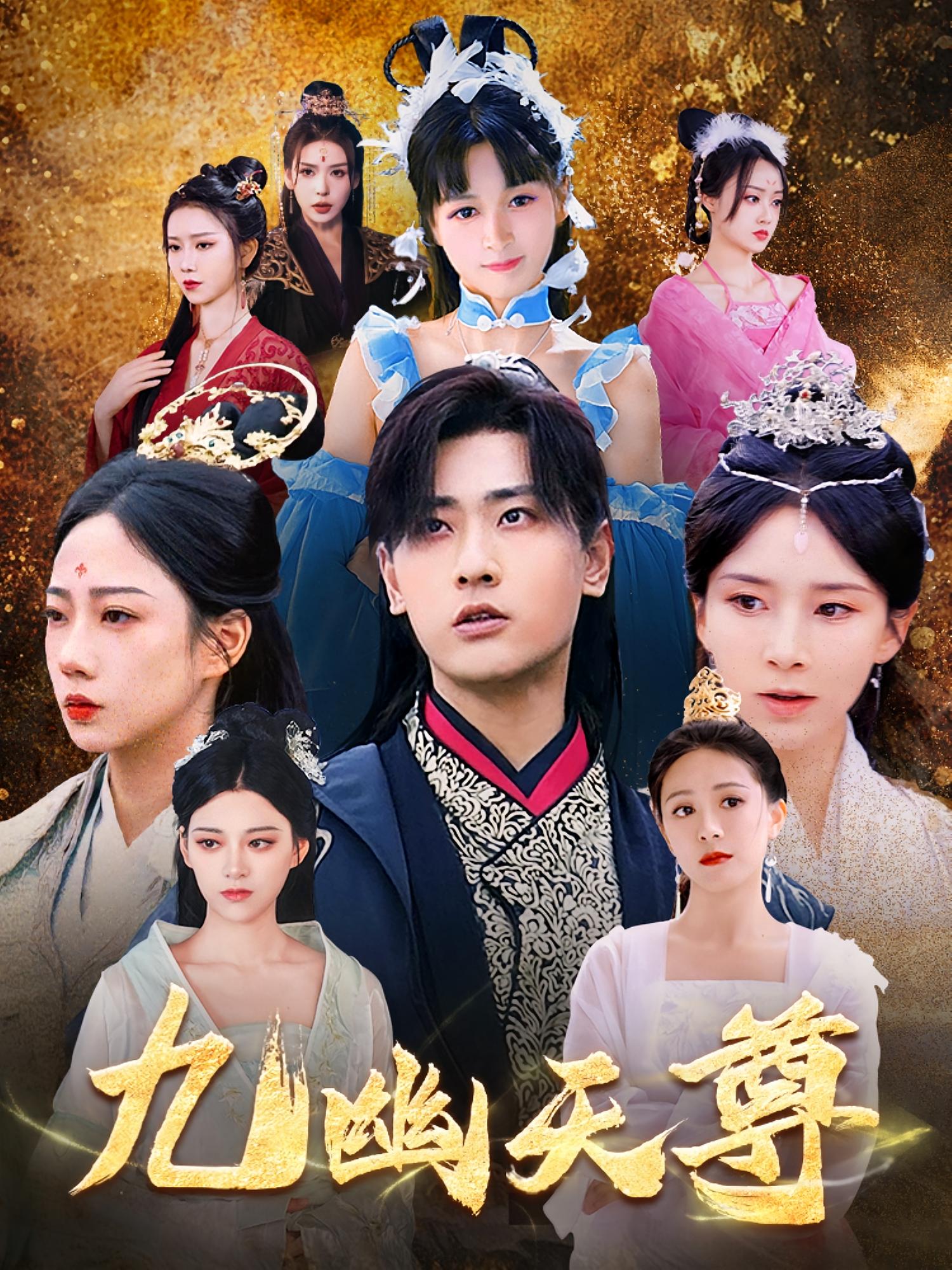 短剧九幽天尊觉醒后从练气废材逆袭万古魔帝,高清无广告全集免费观看,大结局已完结!