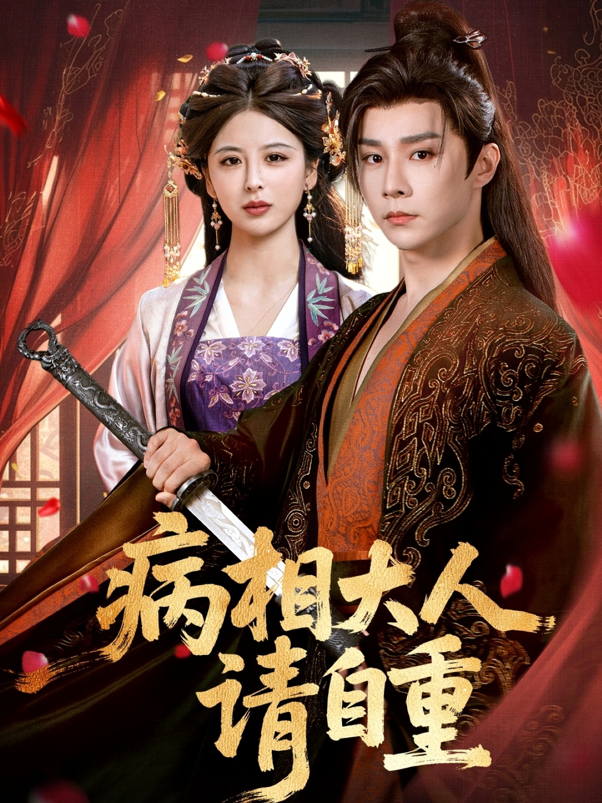 短剧病相大人请自重,盛世红妆全集免费在线观看,大结局震撼来袭,高清画质无删减,即刻畅看!