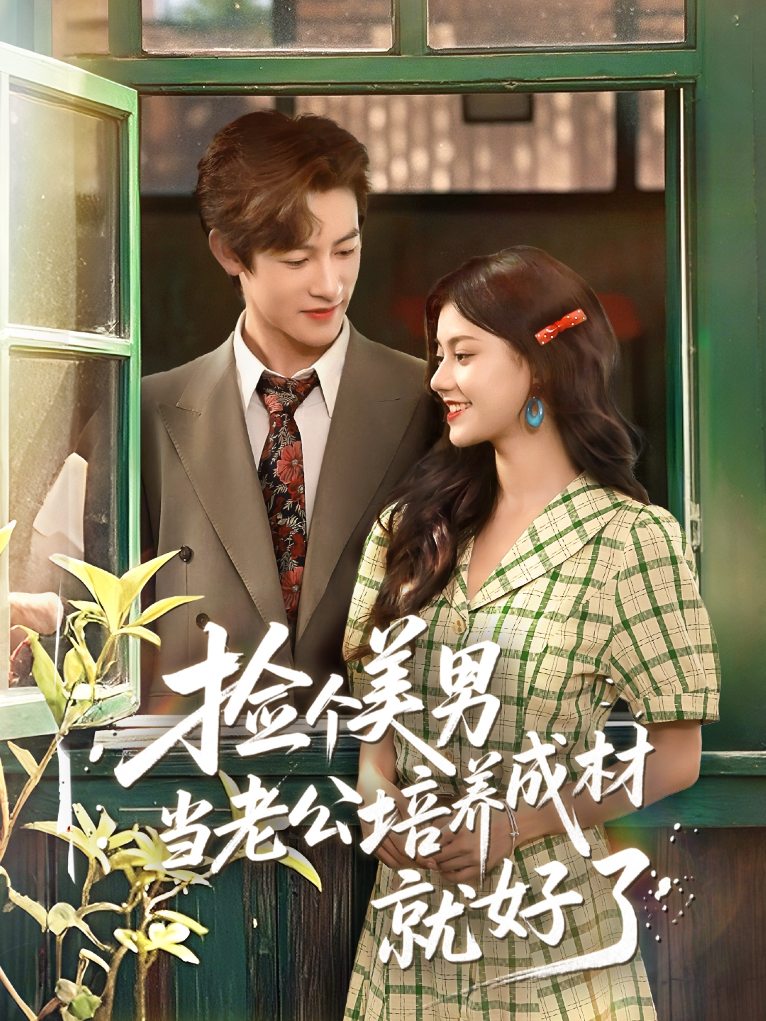 短剧捡个美男当老公培养成材就好了高清无广告!全集免费在线观看,大结局震撼揭晓