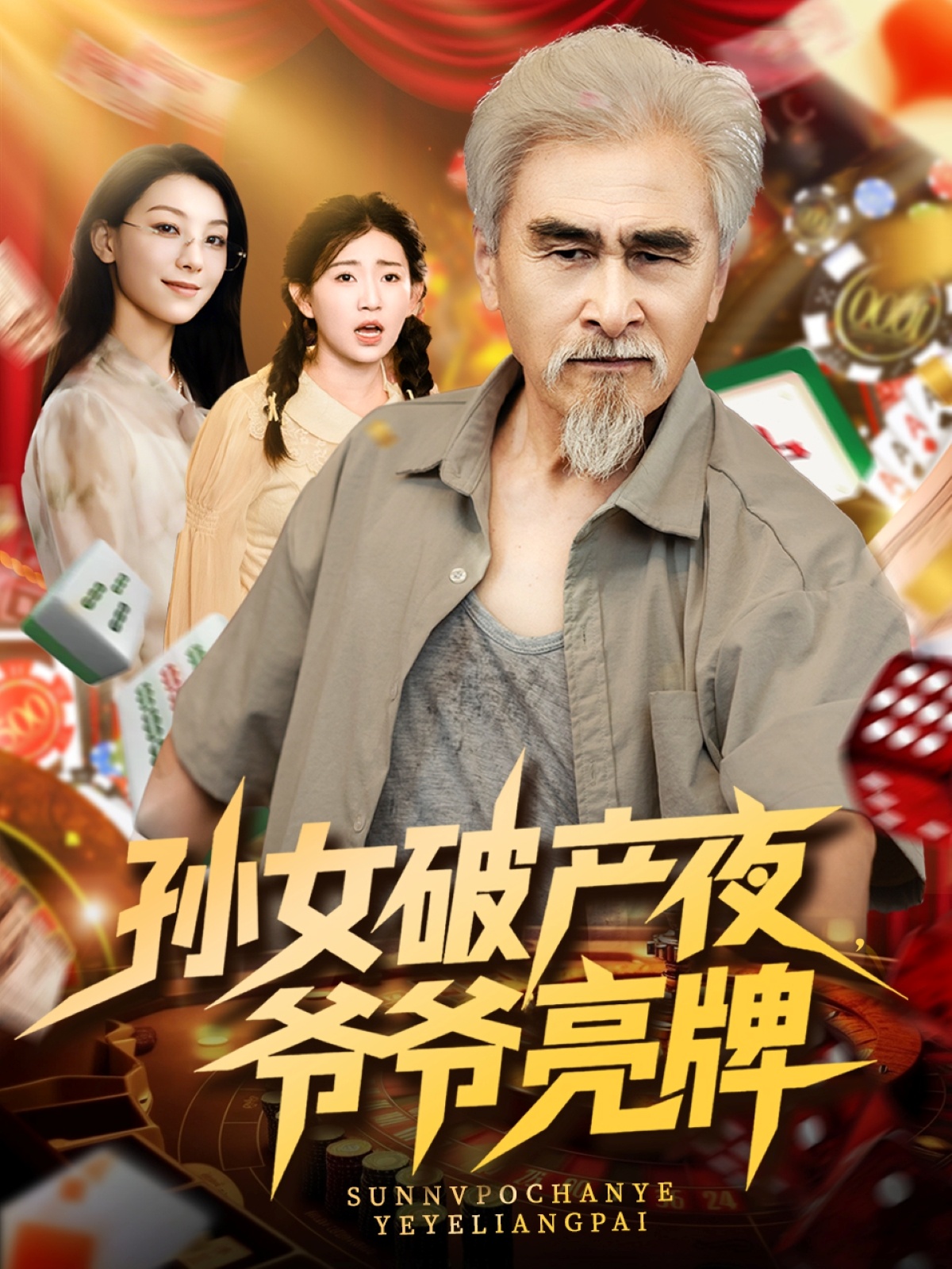 短剧孙女破产夜爷爷亮牌免费观看高清全集,大结局已完结  第1张 短剧孙女破产夜爷爷亮牌免费观看高清全集,大结局已完结  第1张