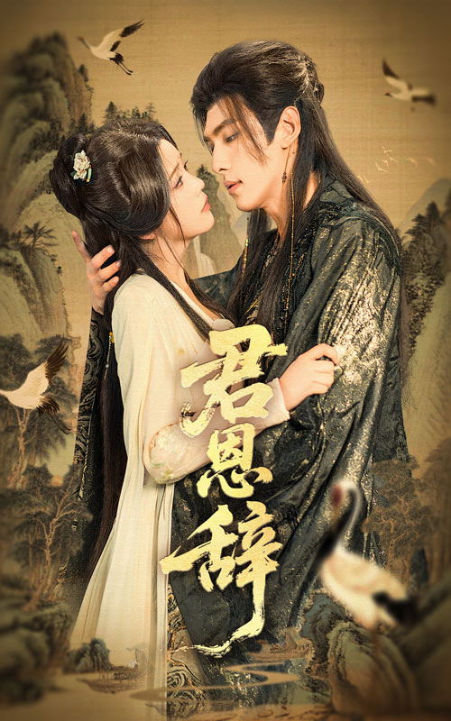 短剧君恩辞全集免费在线观看,高清画质无广告,大结局震撼揭晓!  第1张 短剧君恩辞全集免费在线观看,高清画质无广告,大结局震撼揭晓!  第1张