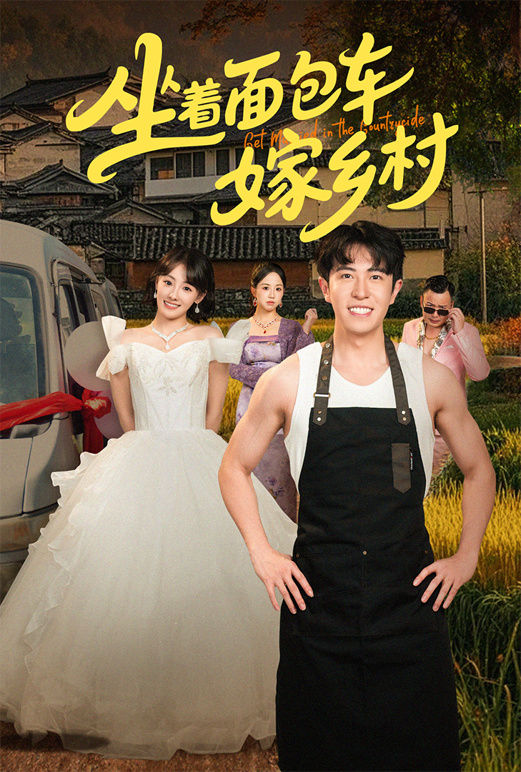 短剧《坐着面包车嫁乡村》 全集免费在线,高清画质,大结局已完结
