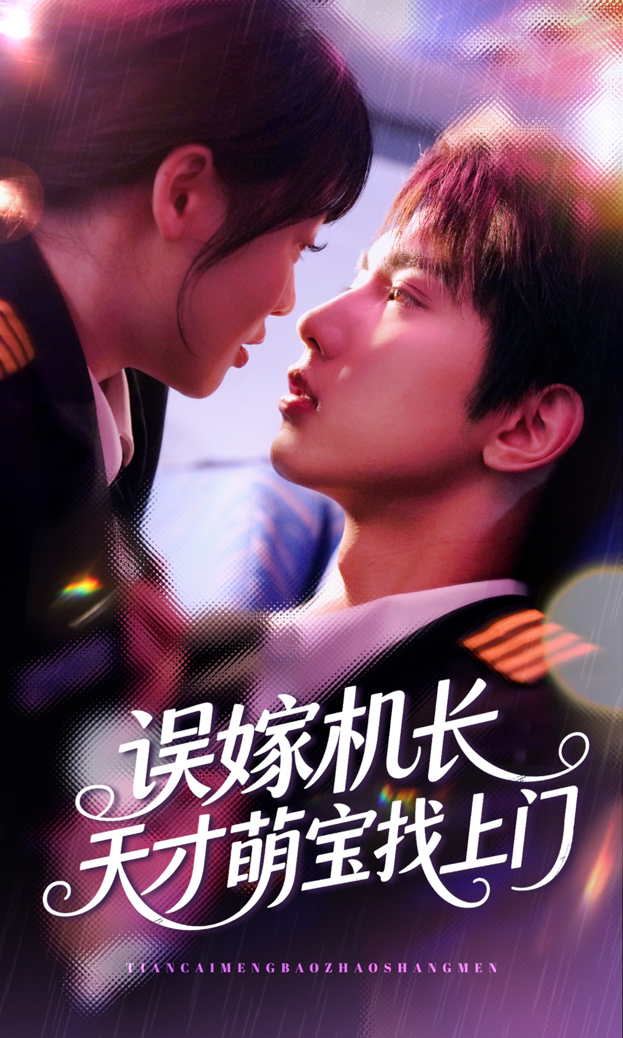 短剧误嫁机长天才萌宝找上门免费在线观看高清全集,大结局已完结,甜宠萌宝机长爱恋,全剧无删减,即刻追更!