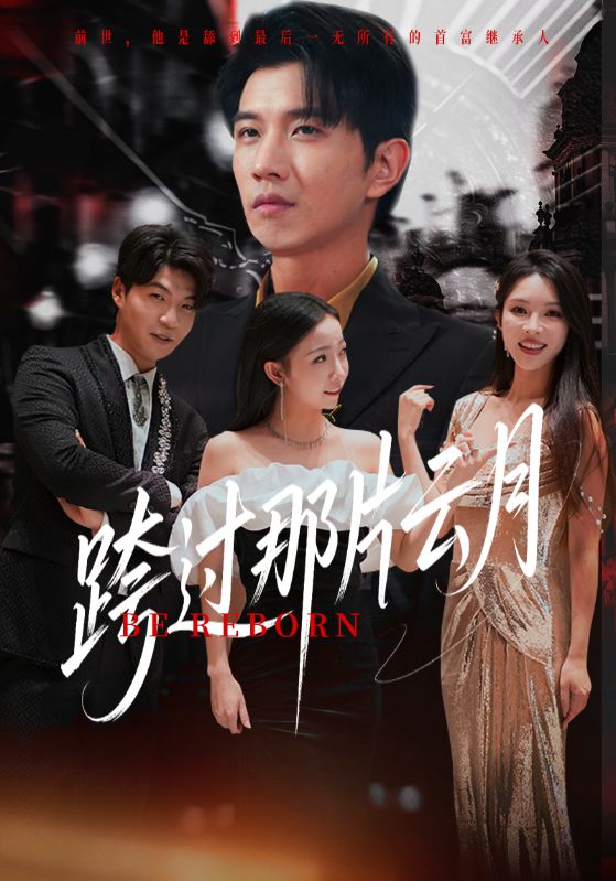 短剧跨过那片云月高清无码全集免费在线观看,大结局震撼来袭,无删减完整版在线看,剧情精彩不容错过!  第1张 短剧跨过那片云月高清无码全集免费在线观看,大结局震撼来袭,无删减完整版在线看,剧情精彩不容错过!  第1张