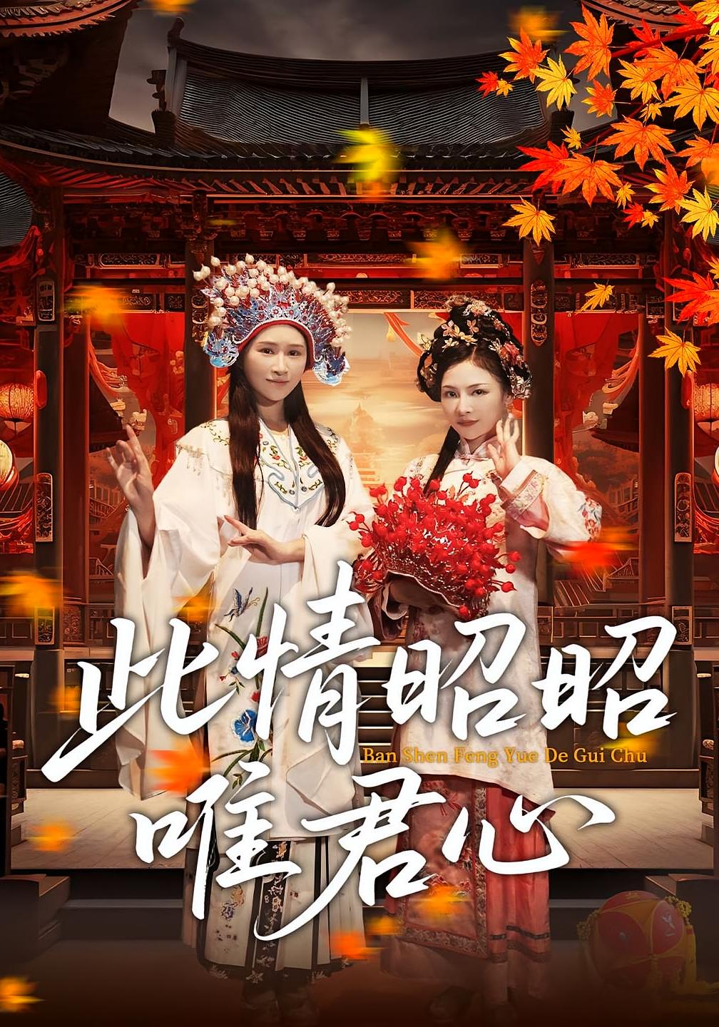 短剧《此情昭昭唯君心》 全集免费在线观看,大结局震撼来袭,高清画质