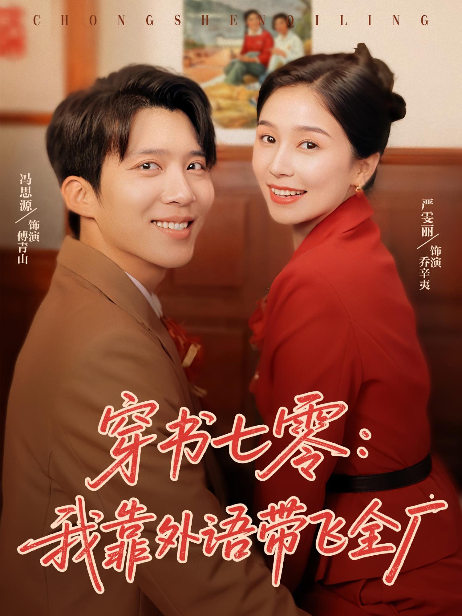 穿书七零我靠外语带飞全厂完整版高清免费看,在线全集无障碍享,七零年代穿书逆袭爽剧  第1张 穿书七零我靠外语带飞全厂完整版高清免费看,在线全集无障碍享,七零年代穿书逆袭爽剧  第1张