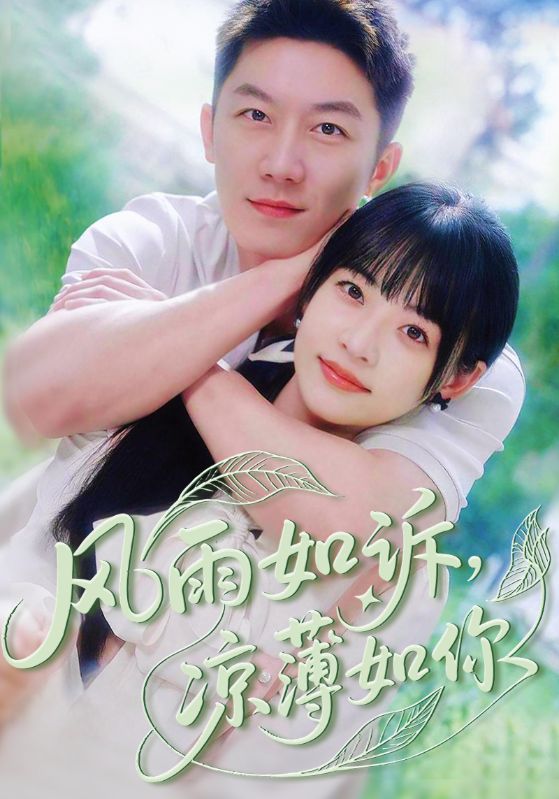 短剧风雨如诉凉薄如你全集免费在线观看,高清画质无广告,大结局已完结,快来追更!  第1张 短剧风雨如诉凉薄如你全集免费在线观看,高清画质无广告,大结局已完结,快来追更!  第1张