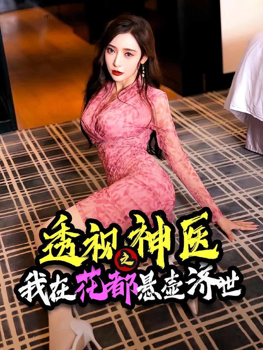 透视神医之我在花都悬壶济世短剧全集免费看,高清在线播放,大结局震撼来袭!  第1张 透视神医之我在花都悬壶济世短剧全集免费看,高清在线播放,大结局震撼来袭!  第1张