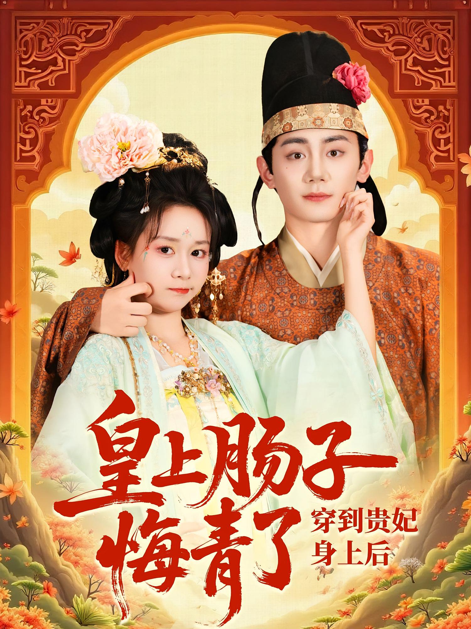 穿到贵妃身上皇上肠子悔青了高清短剧全集免费看,完整版在线享