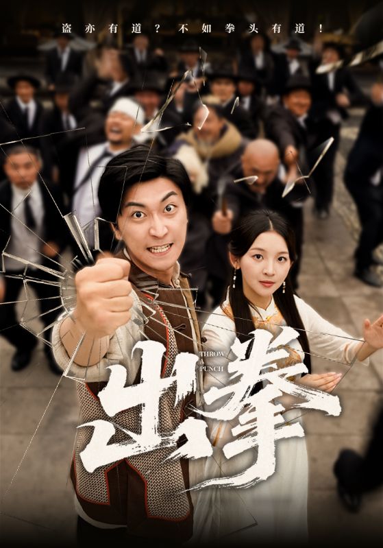 短剧出拳高清无广告全集免费在线观看,大结局已完结,畅看完整版!  第1张 短剧出拳高清无广告全集免费在线观看,大结局已完结,畅看完整版!  第1张