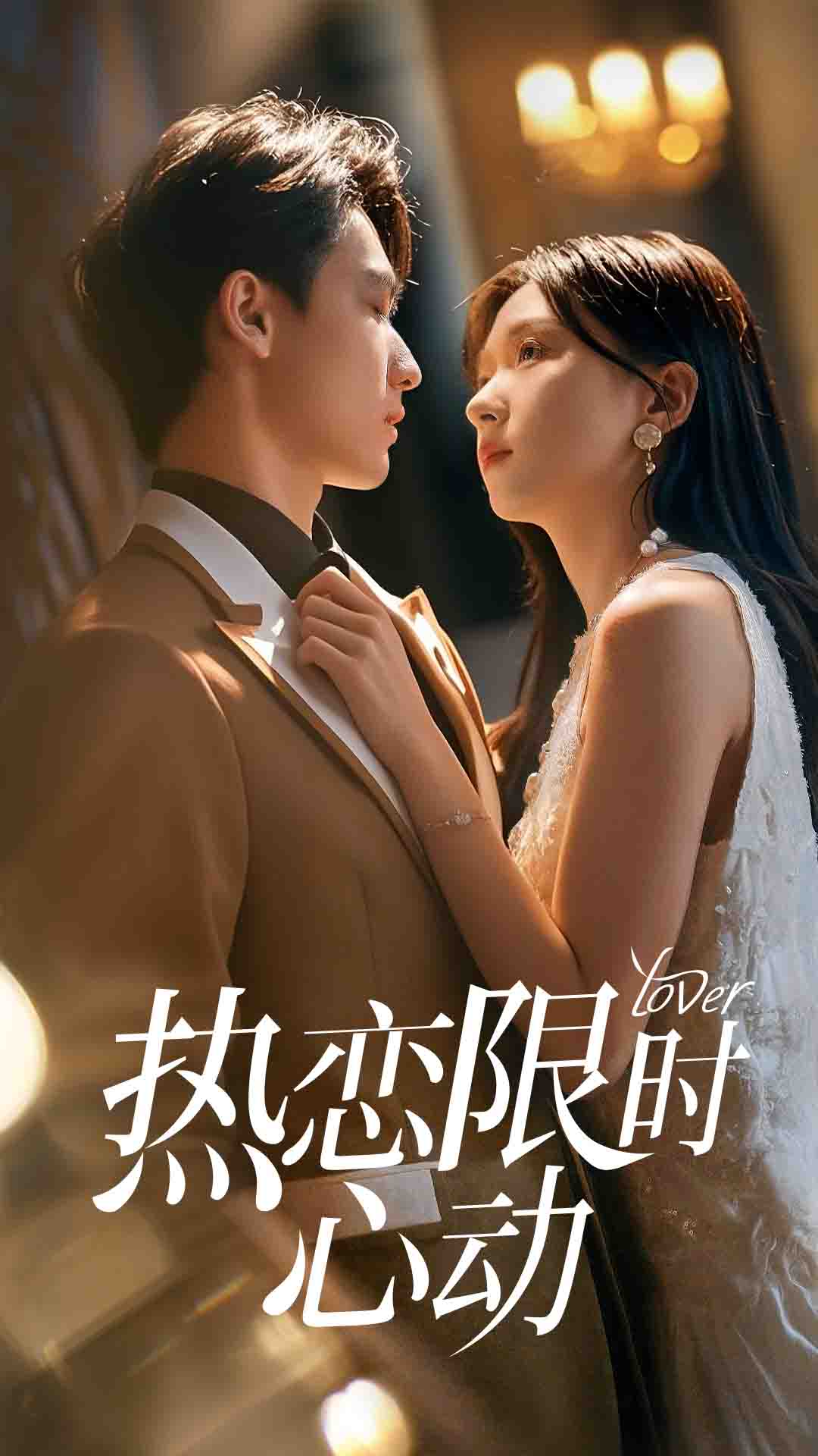 短剧《热恋限时心动》 高清短剧全集在线,免费完整版随心享无束缚