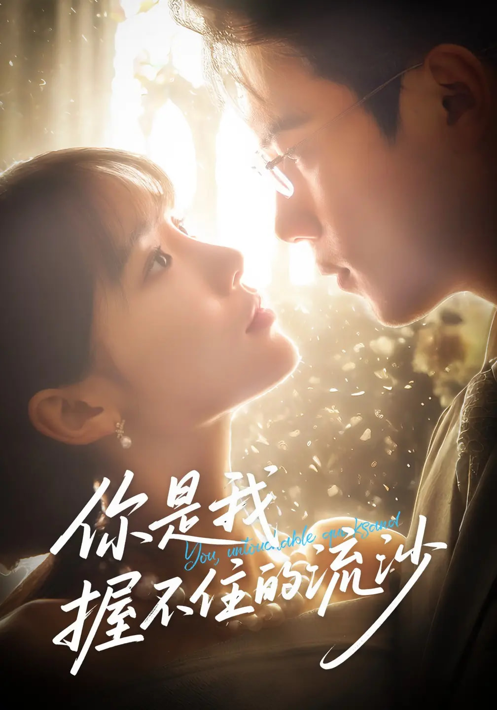 你是我握不住的流沙高清短剧全集免费看,完整版在线畅快享  第1张 你是我握不住的流沙高清短剧全集免费看,完整版在线畅快享  第1张