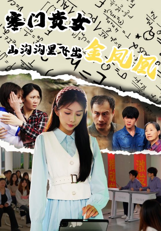 短剧《寒门贵女山沟沟飞出金凤凰》 免费高清短剧全集,完整版在线无障碍观看