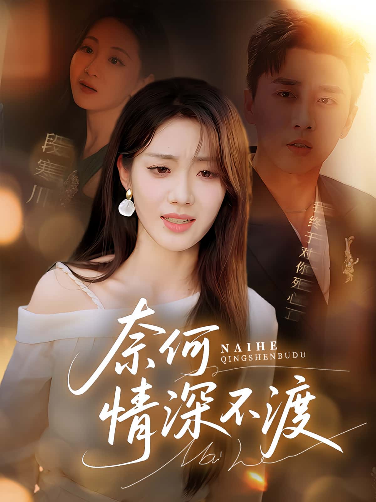 短剧奈何情深不渡免费观看高清全集,大结局震撼来袭,完整版在线看,深情虐恋剧情抢先看!  第1张 短剧奈何情深不渡免费观看高清全集,大结局震撼来袭,完整版在线看,深情虐恋剧情抢先看!  第1张