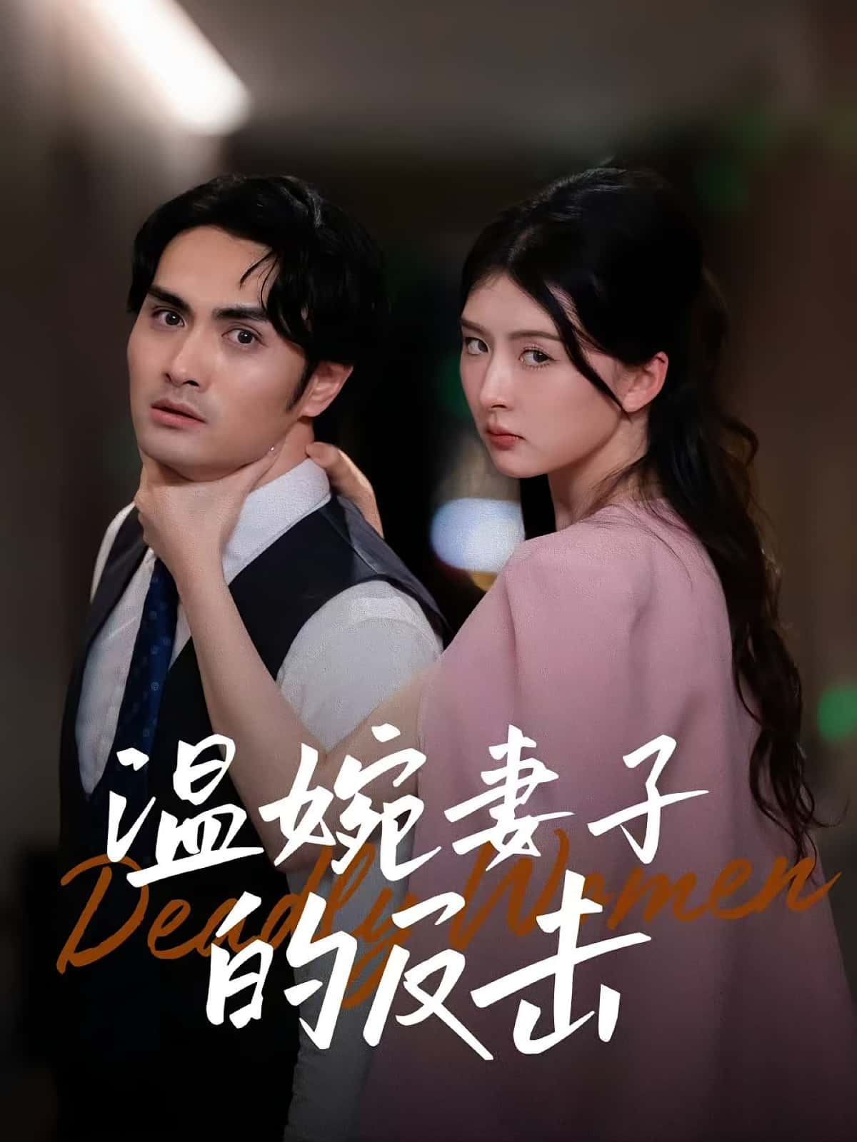 温婉妻子的反击免费高清全集完整版在线观看,无束缚自由欣赏高清短剧