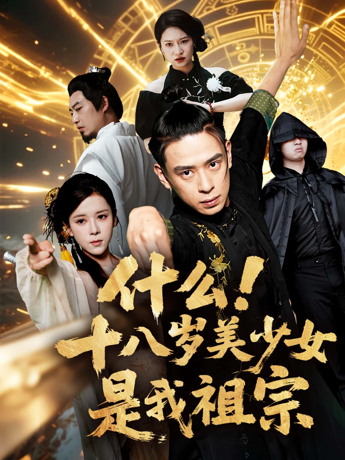 短剧《什么十八岁美少女是我祖宗》 高清全集!短剧免费在线观看,大结局已完结  第1张 短剧《什么十八岁美少女是我祖宗》 高清全集!短剧免费在线观看,大结局已完结  第1张