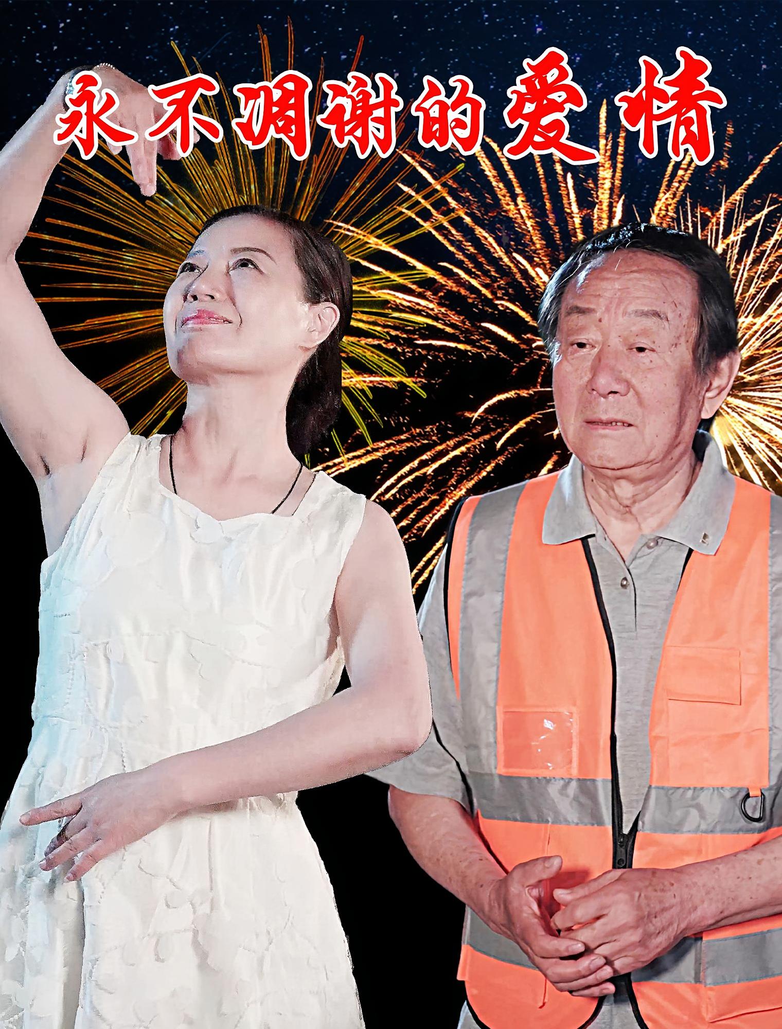 短剧《永不凋谢的爱情》 高清短剧全集免费,完整版在线无障碍自由观看  第1张 短剧《永不凋谢的爱情》 高清短剧全集免费,完整版在线无障碍自由观看  第1张