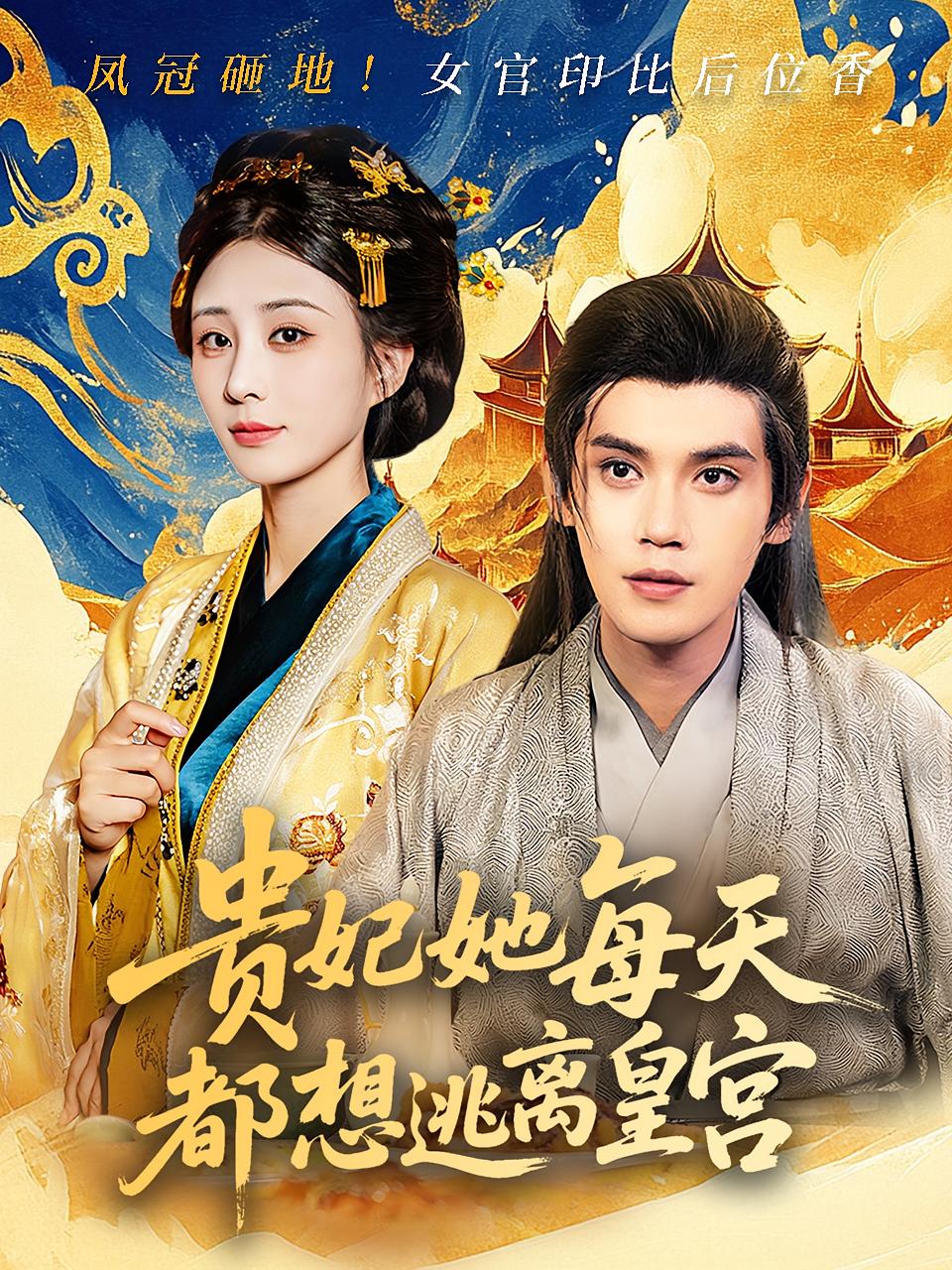 短剧《贵妃她每天都想逃离皇宫》 全集免费在线,高清画质,大结局震撼揭晓  第1张 短剧《贵妃她每天都想逃离皇宫》 全集免费在线,高清画质,大结局震撼揭晓  第1张