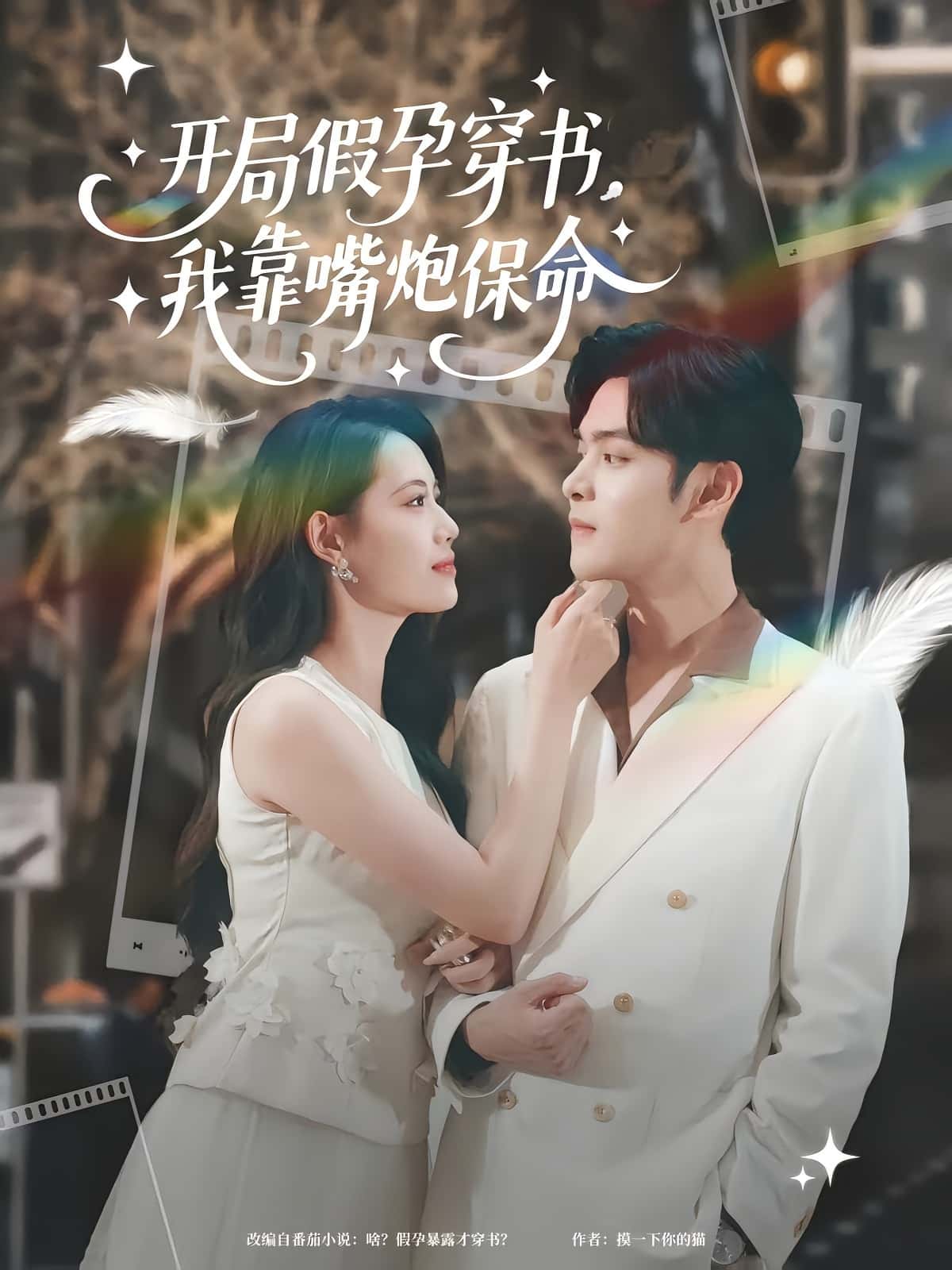 开局假孕穿书我靠嘴炮保命完整版高清短剧免费在线观看,全集随心看无障碍,高清画质流畅播放,更新及时无删减,快来一键追更!  第1张 开局假孕穿书我靠嘴炮保命完整版高清短剧免费在线观看,全集随心看无障碍,高清画质流畅播放,更新及时无删减,快来一键追更!  第1张