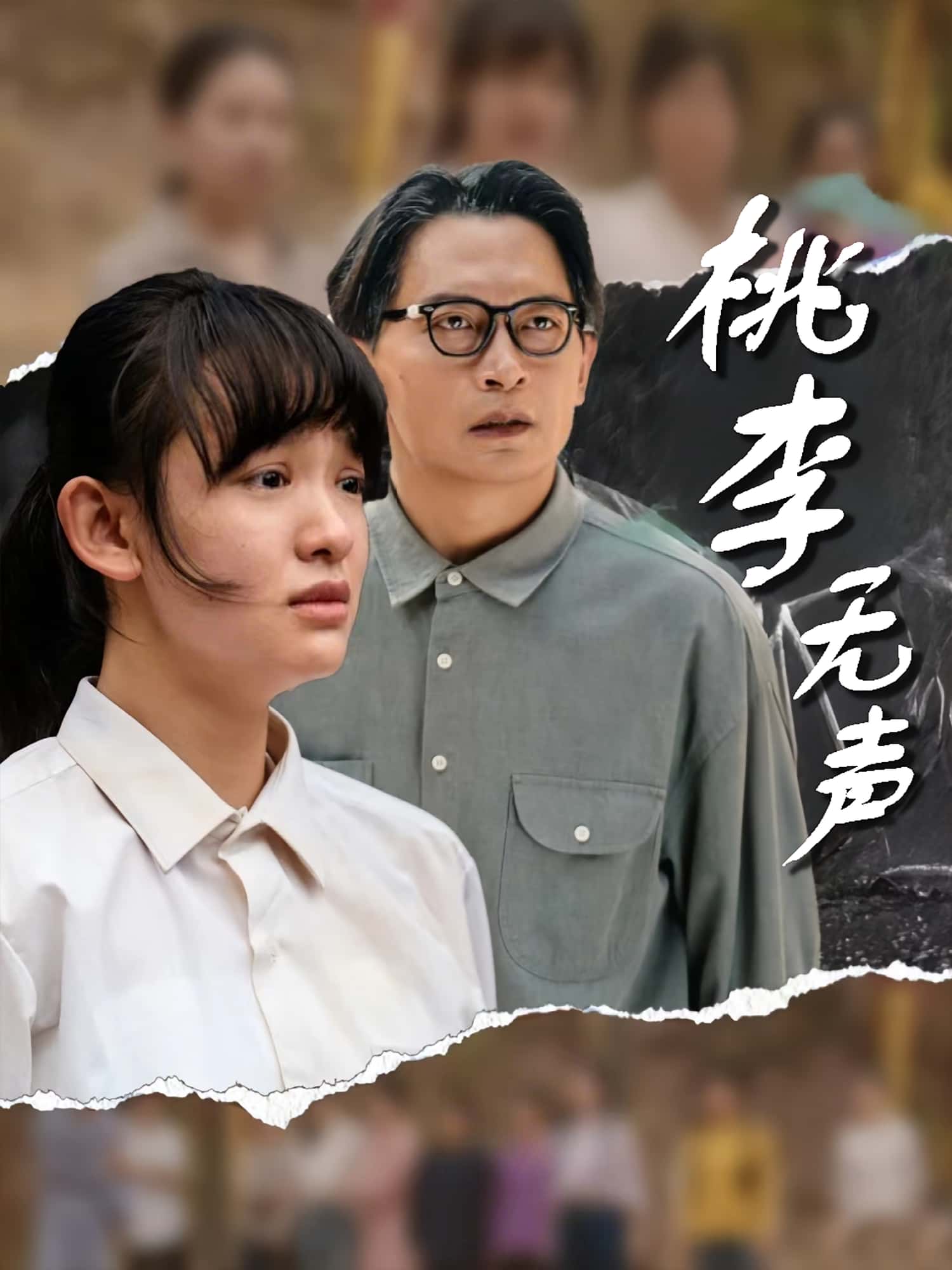 桃李无声免费观看!高清全集在线播放,大结局已完结  第1张 桃李无声免费观看!高清全集在线播放,大结局已完结  第1张