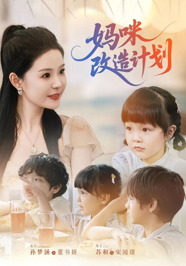 短剧妈咪改造计划全集免费看,高清在线播放,大结局已完结!  第1张 短剧妈咪改造计划全集免费看,高清在线播放,大结局已完结!  第1张