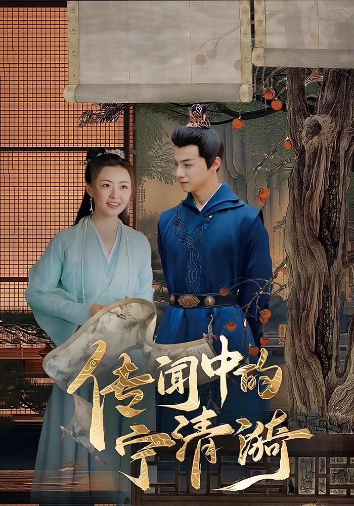 短剧传闻中的宁清漪全集免费看,高清在线播放,大结局震撼来袭  第1张 短剧传闻中的宁清漪全集免费看,高清在线播放,大结局震撼来袭  第1张