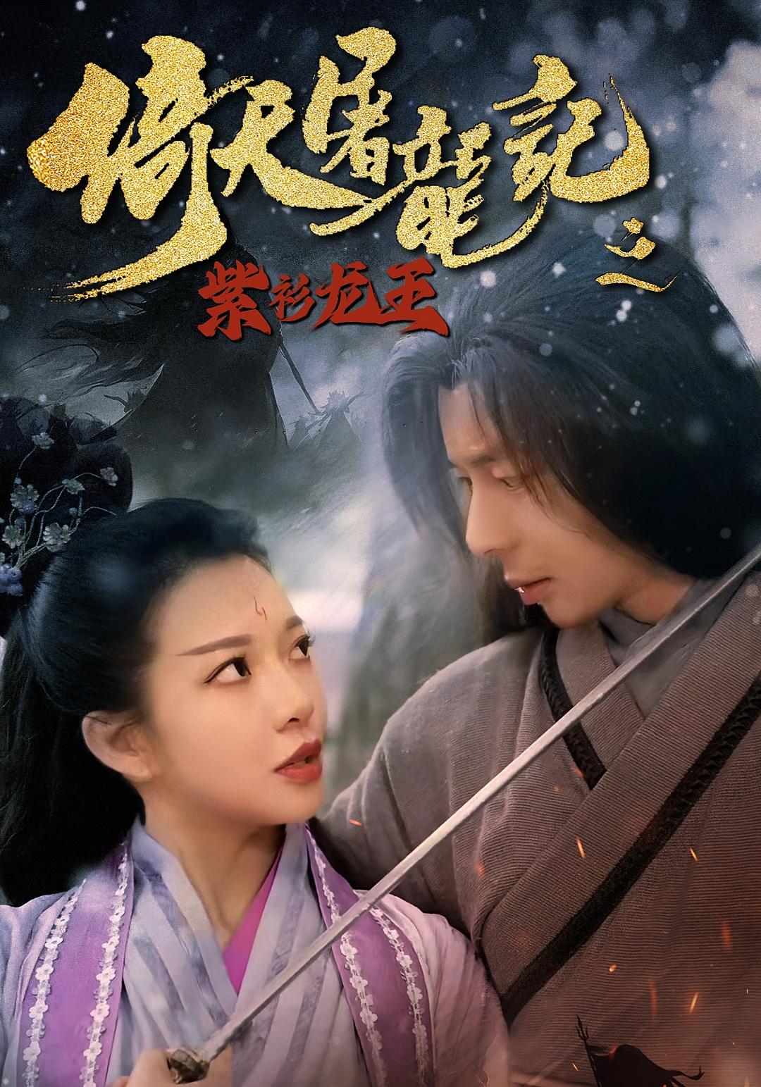 免费观看短剧倚天屠龙记之紫衫龙王!高清全集在线播放,大结局震撼来袭,立即追更!  第1张 免费观看短剧倚天屠龙记之紫衫龙王!高清全集在线播放,大结局震撼来袭,立即追更!  第1张