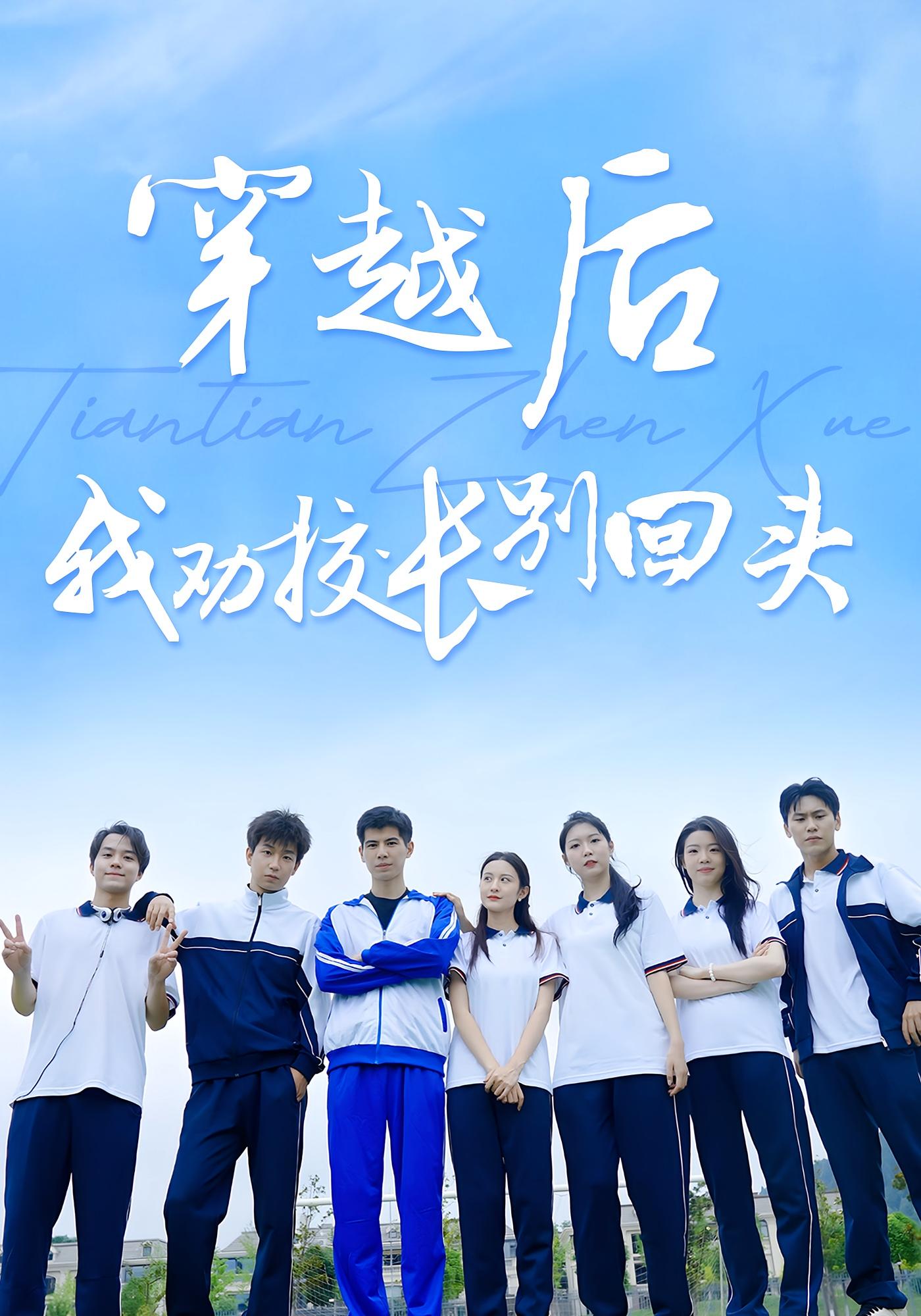 穿越后我劝校长别回头完整版高清短剧免费在线,全集观看无束缚随心享