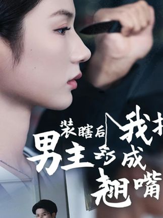 装瞎后我把男主钓成翘嘴高清短剧全集免费看,完整版在线无障碍观看  第1张 装瞎后我把男主钓成翘嘴高清短剧全集免费看,完整版在线无障碍观看  第1张