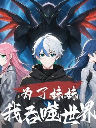 短剧为了妹妹我吞噬世界完整版高清免费在线全集,随心观看无障碍,全集资源速看