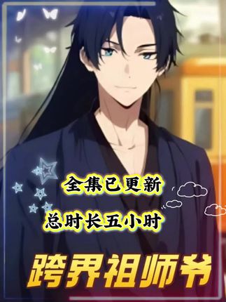 短剧跨界祖师爷高清全集在线,免费完整版随心看,更新全无广告,立即追更精彩剧情!  第1张 短剧跨界祖师爷高清全集在线,免费完整版随心看,更新全无广告,立即追更精彩剧情!  第1张