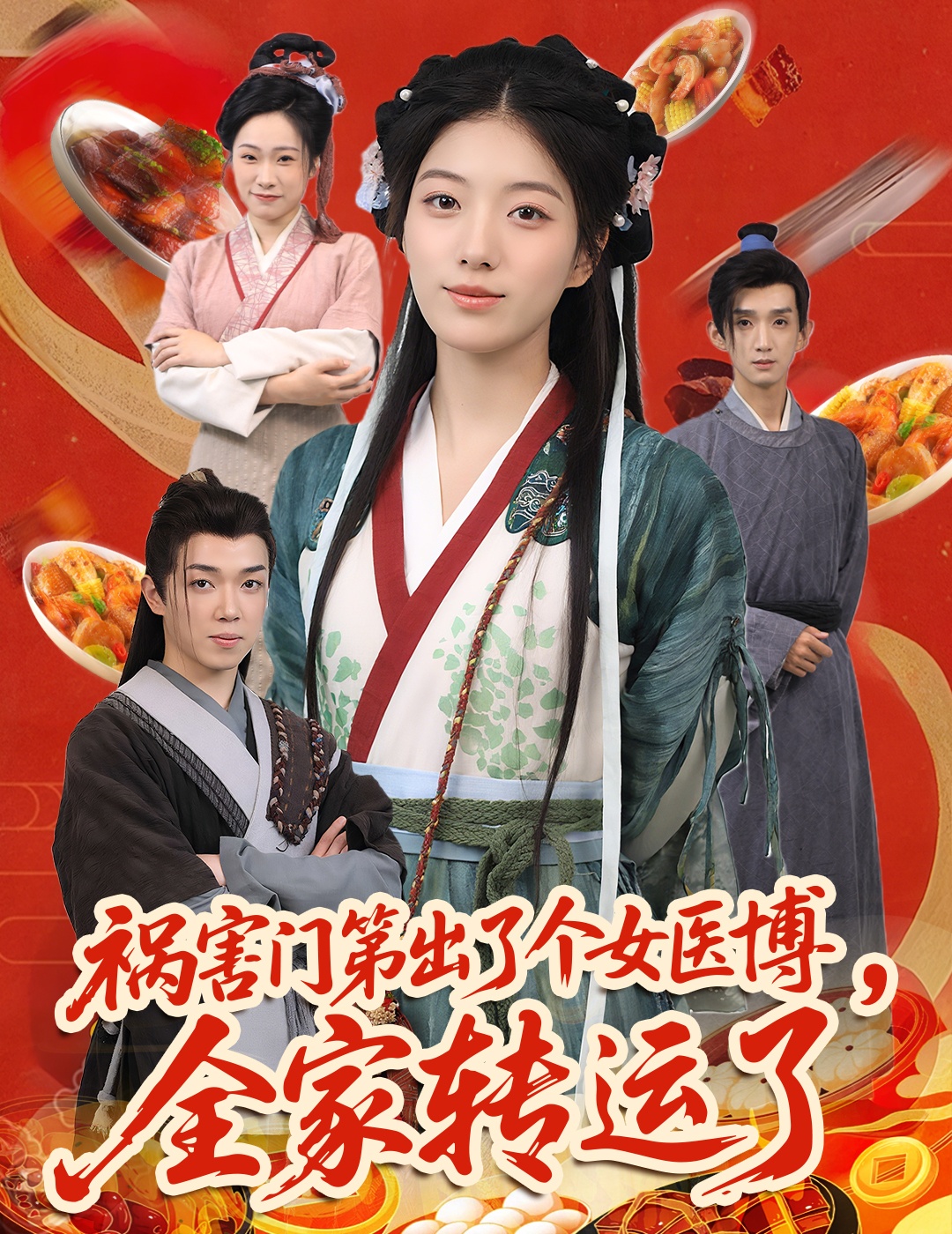 短剧祸害门第出了个女医博,全家转运了免费观看高清全集,完整版大结局已完结,女医博逆袭全家转运剧情在线看  第1张 短剧祸害门第出了个女医博,全家转运了免费观看高清全集,完整版大结局已完结,女医博逆袭全家转运剧情在线看  第1张